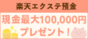 【楽天エクステ預金】現金最大100,000円プレゼント！